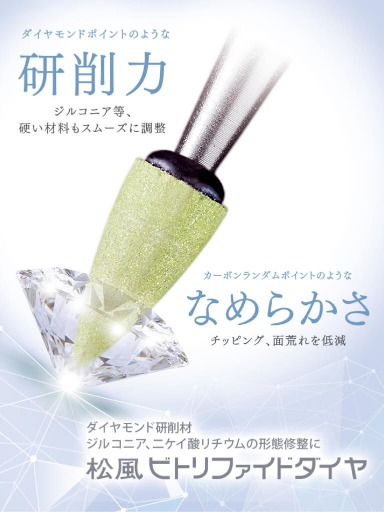 形態修正用ダイヤモンド研削材 松風ビトリファイドダイヤ