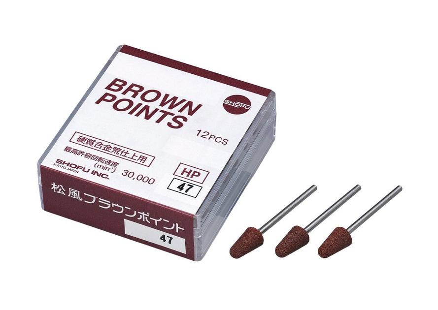 松風ブラウンポイント｜製品情報｜株式会社松風