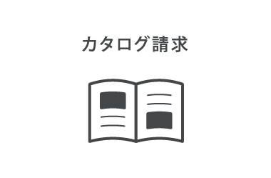カタログ請求