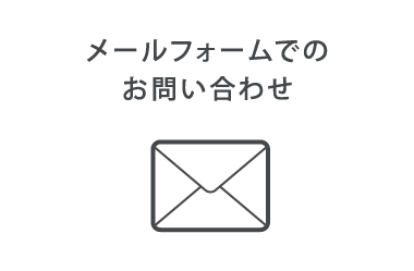 メールフォームでのお問い合わせ
