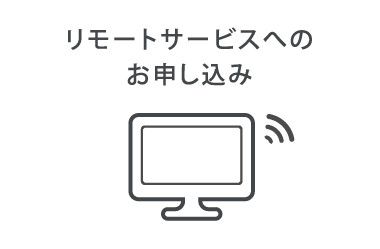 リモートサービスへのお申し込み​