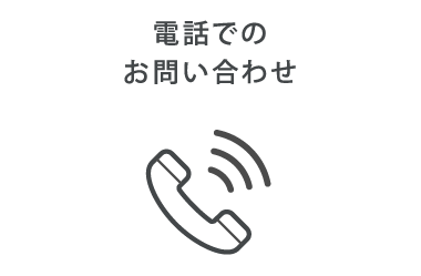 電話でのお問い合わせ