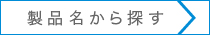 製品名から探す