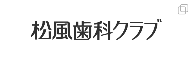 歯科クラブ会員専用サイト