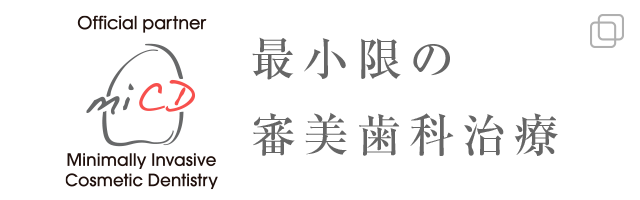 最小限の審美歯科治療｜MiCD