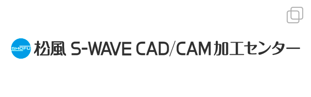 松風 S-WAVE CAD/CAM加工センター
