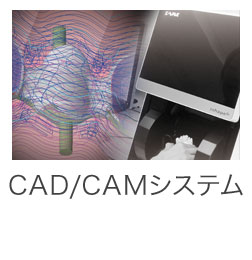 CAD/CAMシステム