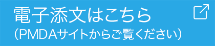 電子添文はこちら（PMDAサイトからご覧ください）