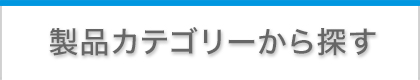 製品カテゴリーから探す