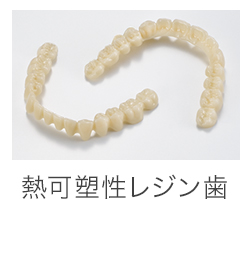 可塑性レジン歯