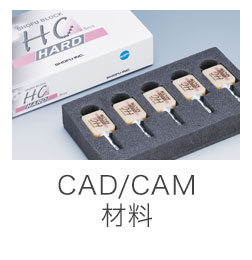 CAD/CAM材料