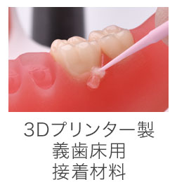 3Dプリンター製 義歯床用 接着材料