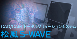 松風 S-WAVE CAD/CAMシステム
