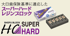 松風ブロック HC スーパーハード