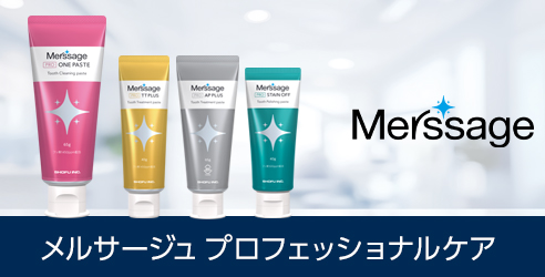 メルサージュ プロフェッショナルケア