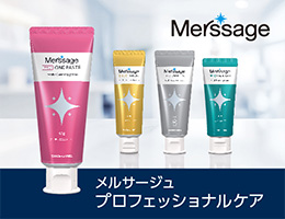 メルサージュ プロフェッショナルケア