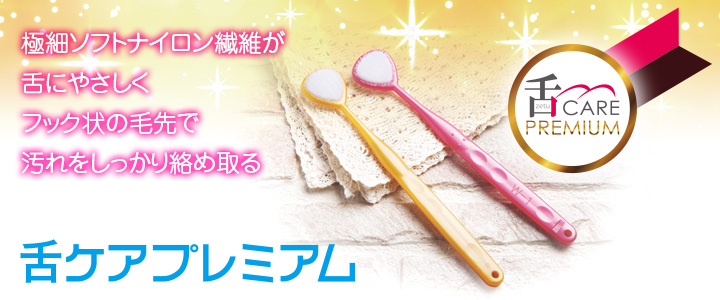 舌ケアプレミアム
