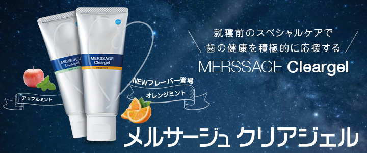 メルサージュ クリアジェル