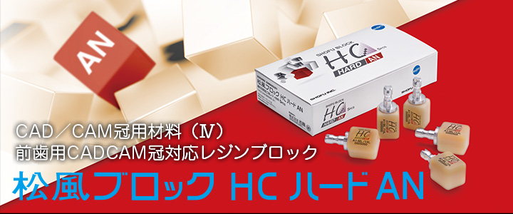 松風ブロック HC ハード　AN