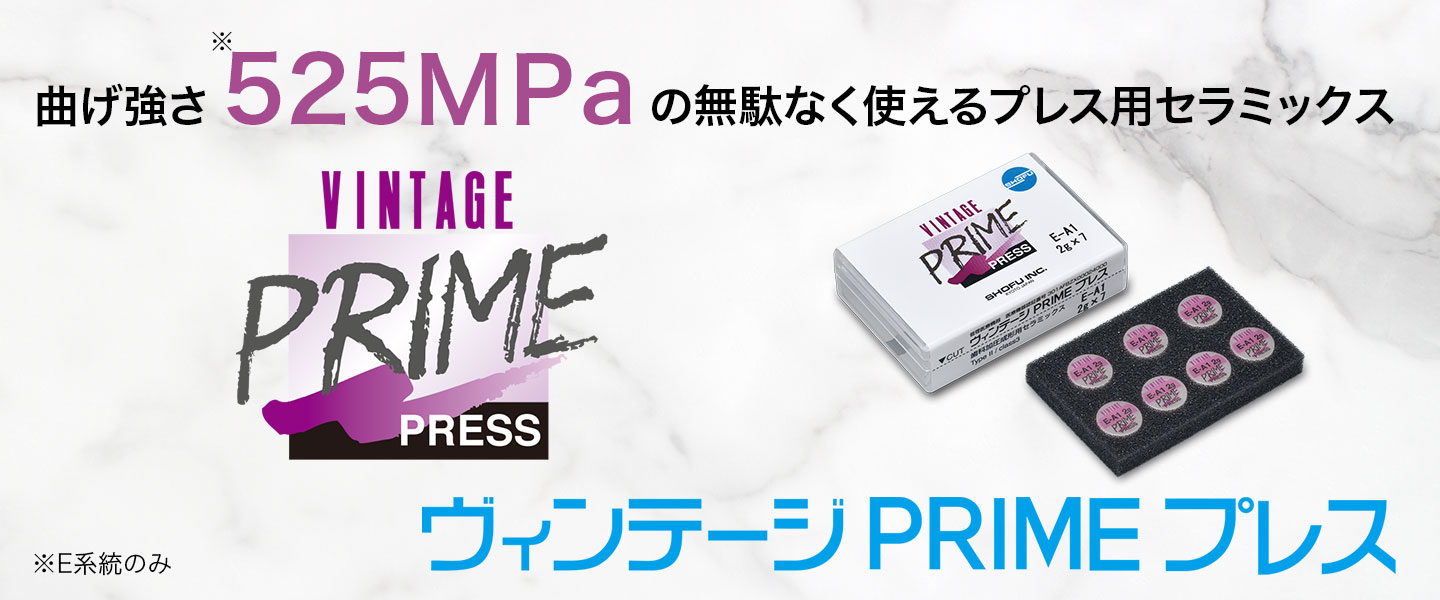 ヴィンテージ PRIME プレス