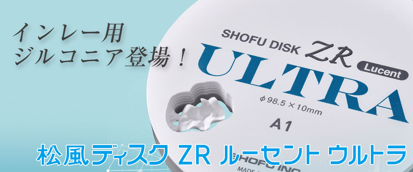松風ディスク ZR ルーセント ウルトラ