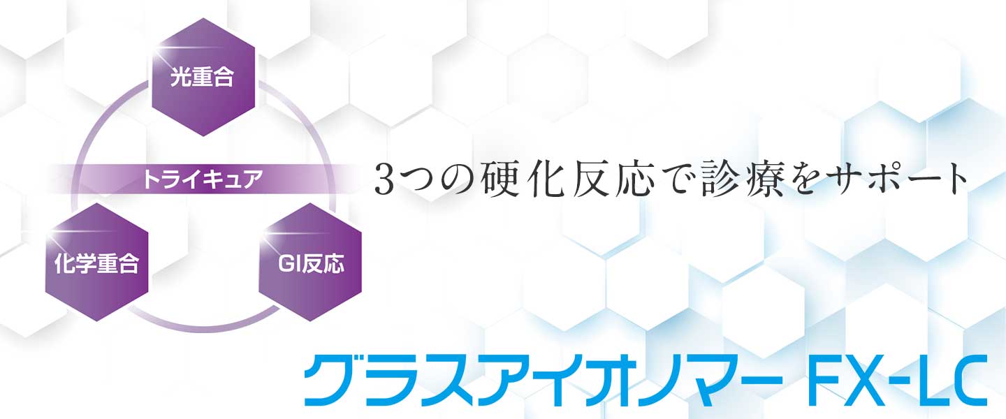 グラスアイオノマー FX-LC