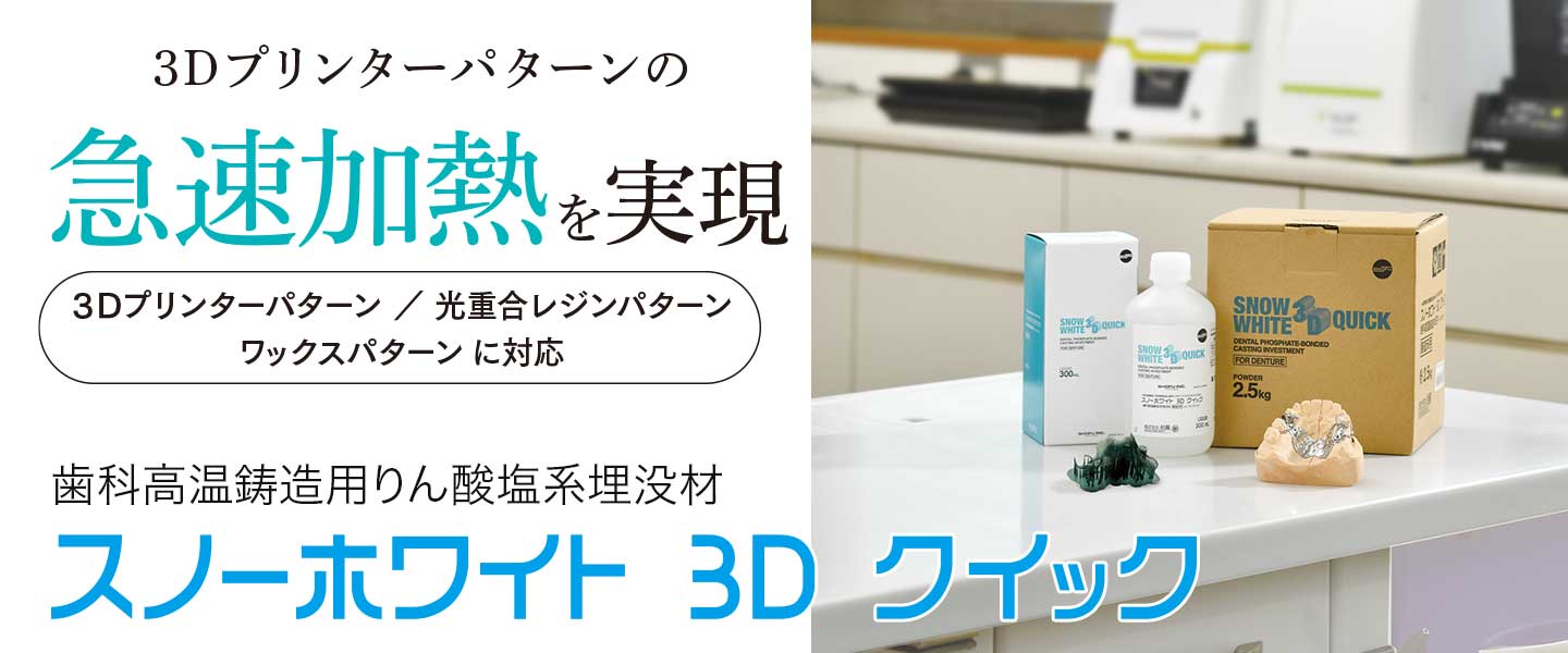 スノーホワイト 3D クイック