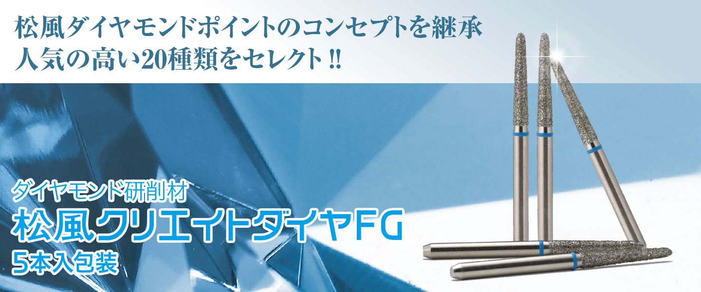 松風クリエイトダイヤＦＧ