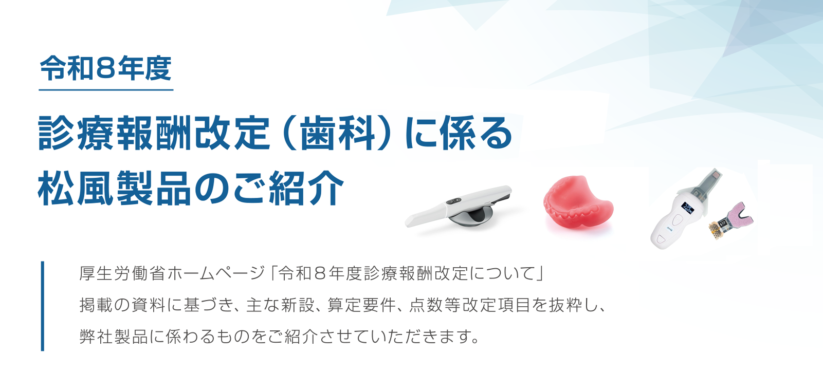 診療報酬改定に係る松風製品のご紹介