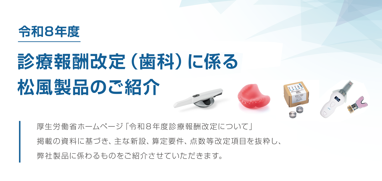 診療報酬改定に係る松風製品のご紹介