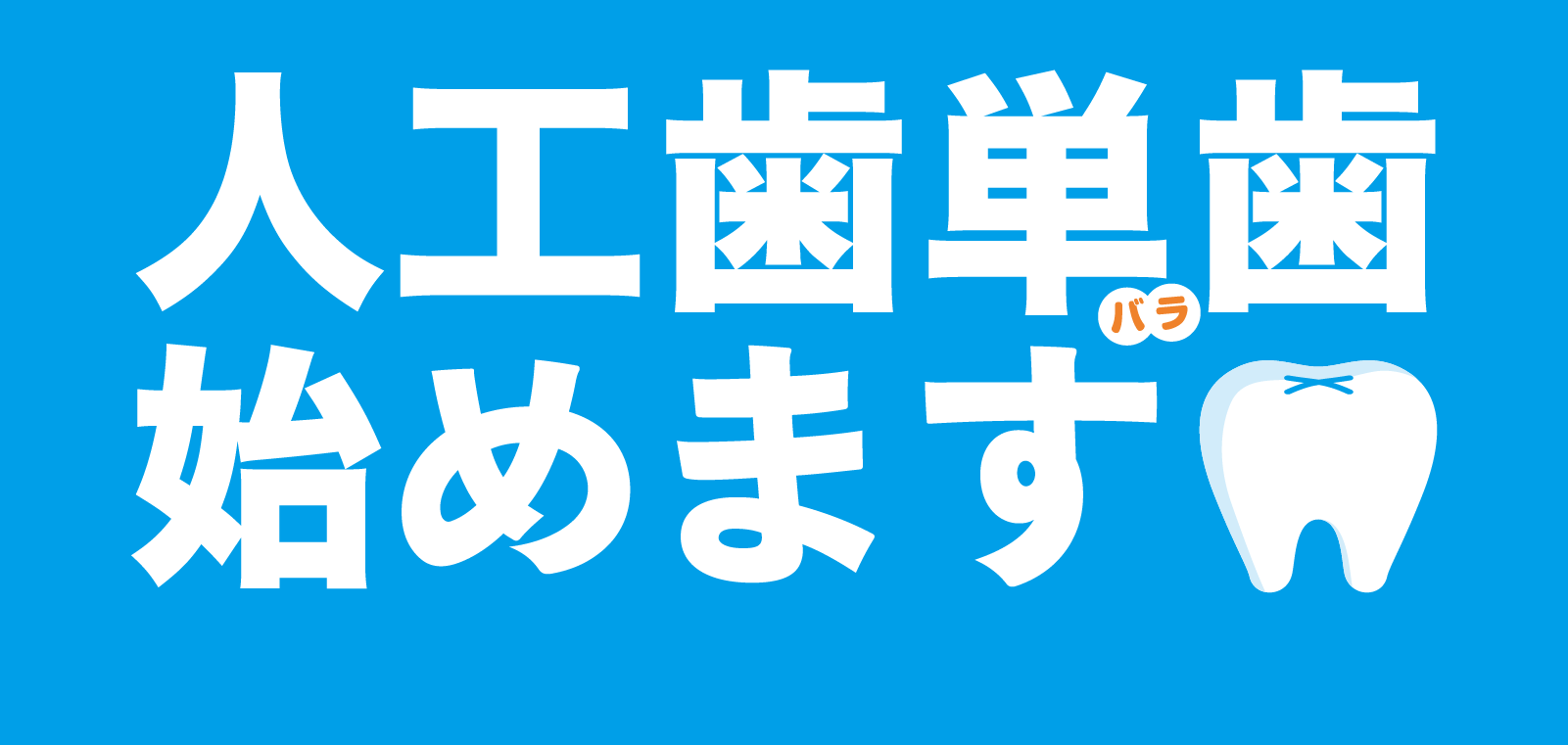 人工歯単歯発売：5.25発売