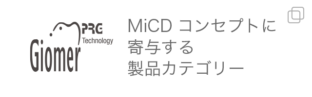 MiCDコンセプトに寄与する製品カテゴリー｜Giomer