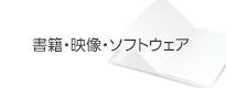 書籍・映像・ソフトウェア