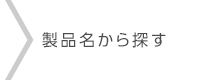 製品名から探す