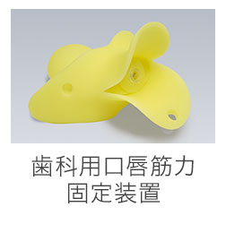 歯用口唇筋力固定装置