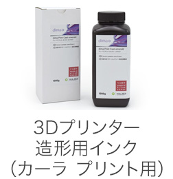 3Dプリンター造形用インク（カーラ プリント用）