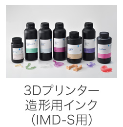 3Dプリンター造形用インク（IMD-S用）