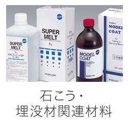 石こう・埋没材関連材料