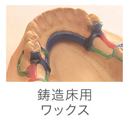 鋳造床用ワックス