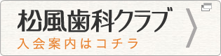 歯科クラブ会員 入会案内