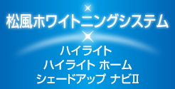 松風ホワイトニングシステム