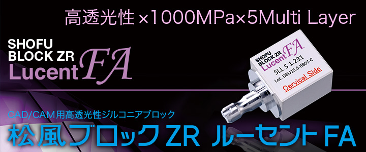 松風ブロック ZR ルーセント FA