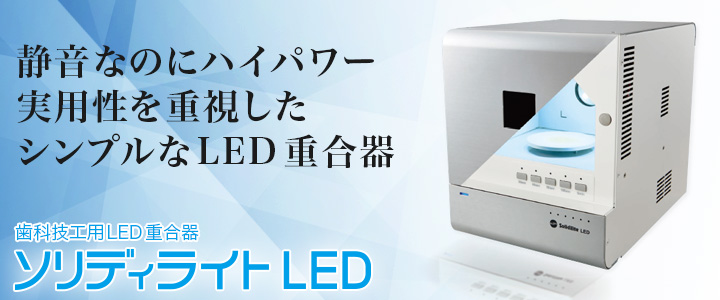 ソリディライト LED