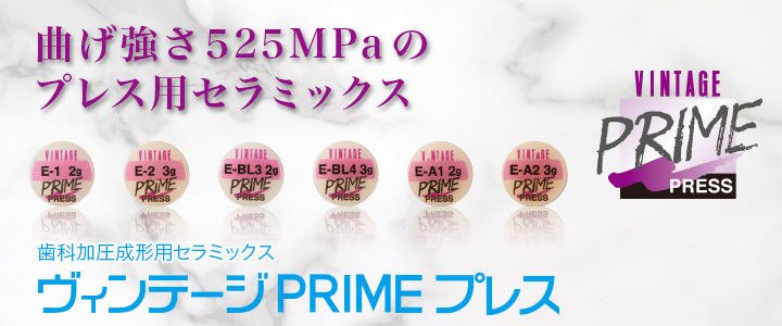 ヴィンテージ PRIME プレス