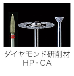 ダイヤモンド研削材HP・CA