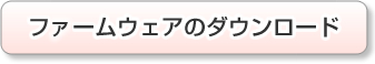 【ダウンロード】　最新ファームウェア