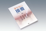 書籍「落ちない接着」
