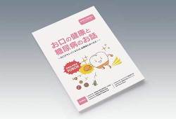 お口の健康と糖尿病のお話 お口の健康と糖尿病のお話