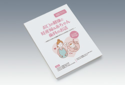 お口の健康と妊産婦＆赤ちゃん歯科のお話