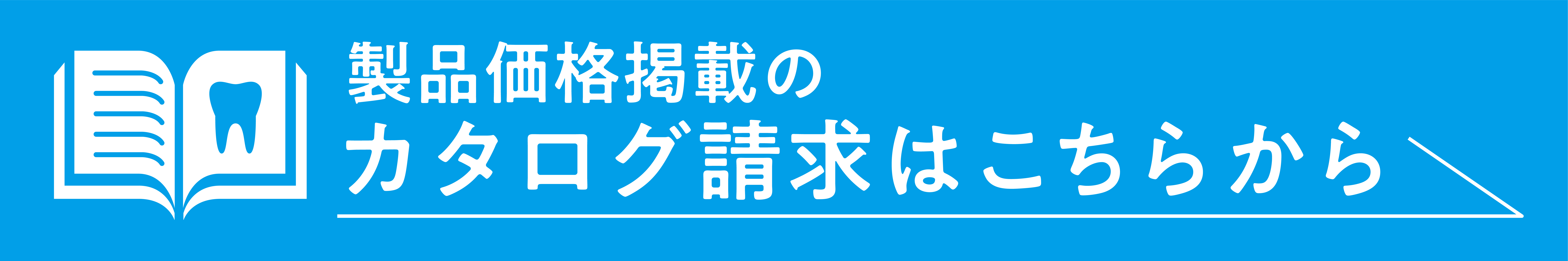 カタログ請求はこちらから